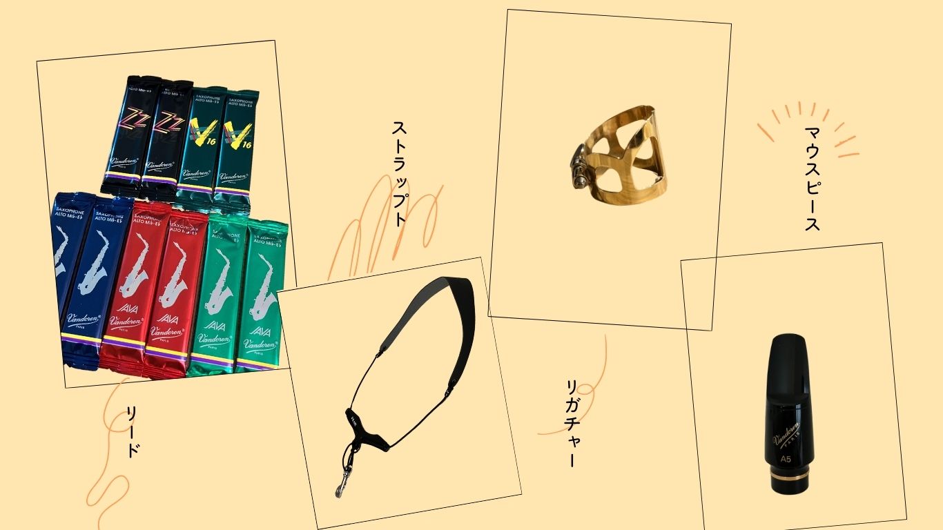 サックス♪４つの付属品の買うタイミングと選び方 | 大人のためのサックス教室 「クルール」